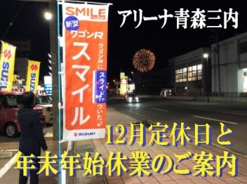 １２月定休日と年末年始休業のお知らせ